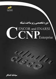 کتاب دوره تخصصی زیر ساخت شبکه CCNP Encor and enarsi