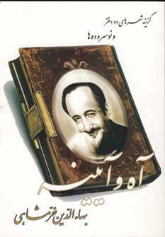 کتاب آه و آیینه