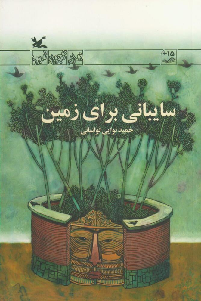 کتاب سایبانی برای زمین