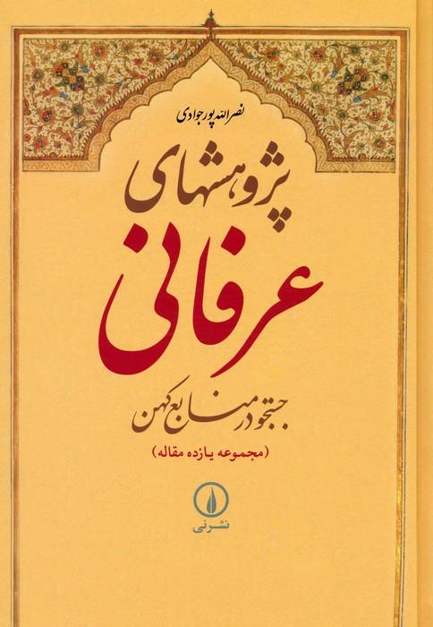 کتاب پژوهشهای عرفانی : جستجو در منابع کهن
