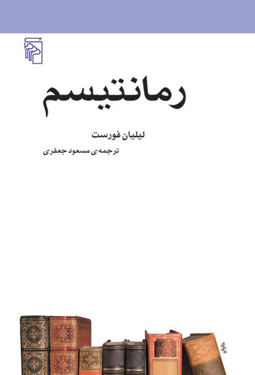 کتاب رمانتیسم