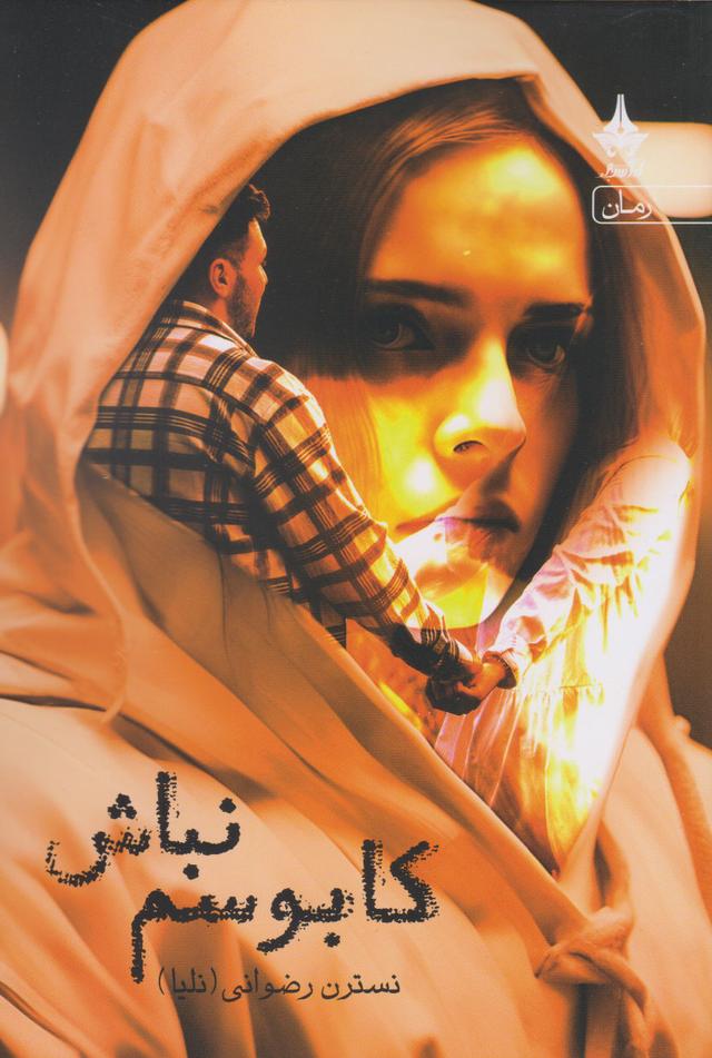 کتاب کابوسم نباش