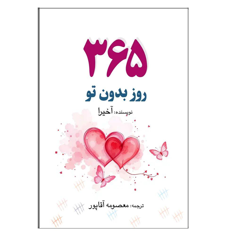 کتاب 365 روز بدون تو