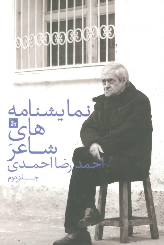 کتاب نمایشنامه های شاعر احمدرضا احمدی 2