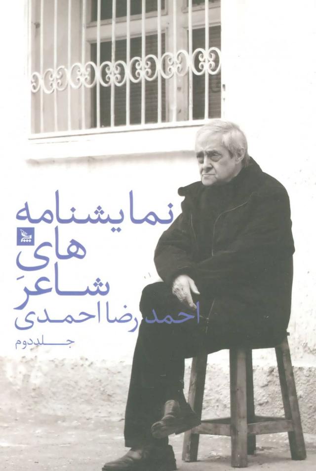 کتاب نمایشنامه های شاعر احمدرضا احمدی 2