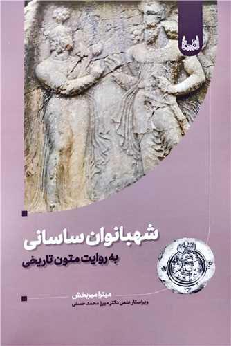 کتاب شهبانوان ساسانی به روایت متون تاریخی