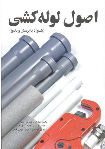 کتاب اصول لوله کشی