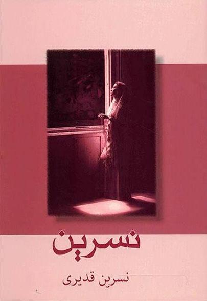 کتاب نسرین
