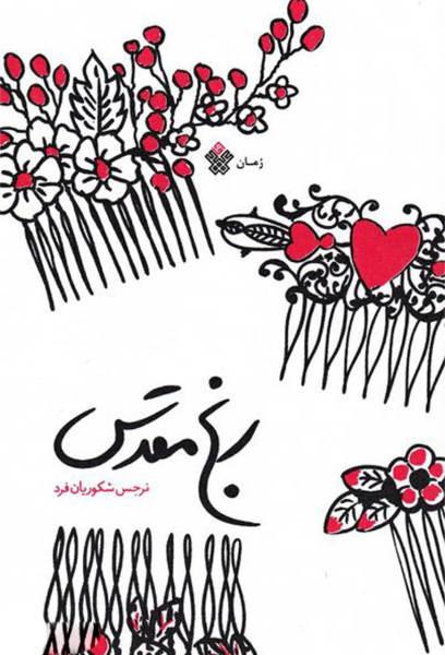 کتاب رنج مقدس