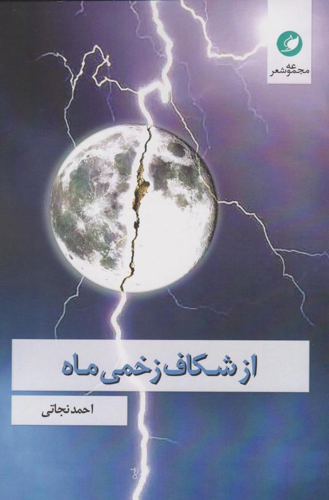 کتاب از شکاف زخمی ماه