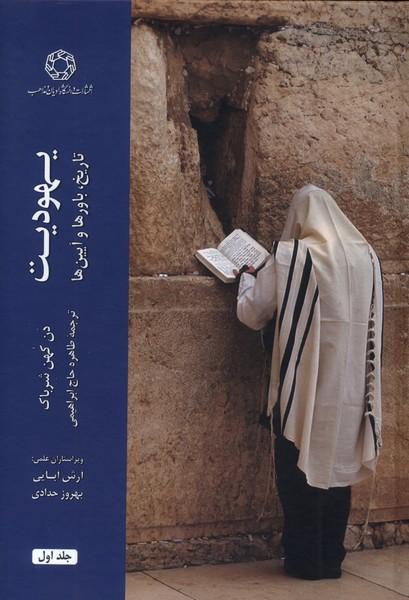 کتاب یهودیت (دو جلدی)