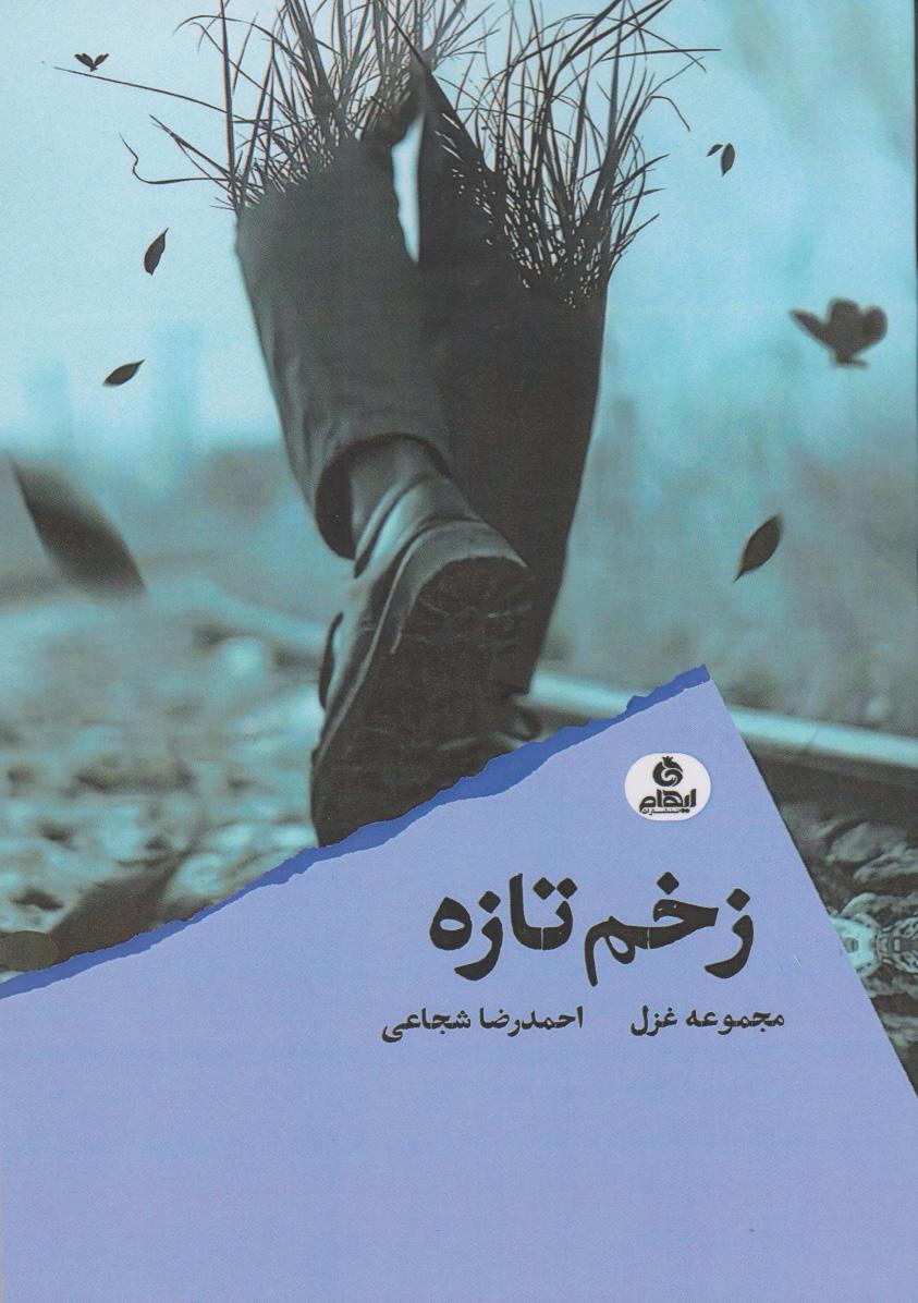 کتاب زخم تازه