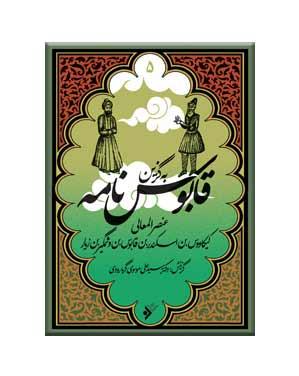 کتاب به گزین قابوس نامه