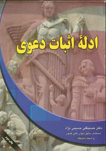 کتاب ادله اثبات دعوی