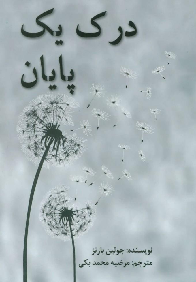 درک یک پایان