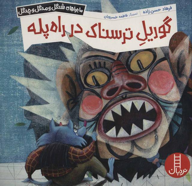 کتاب گوریل ترسناک در راه پله