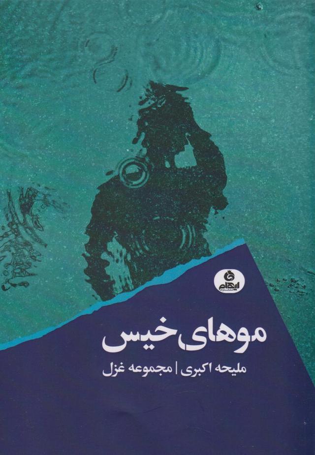 کتاب موهای خیس