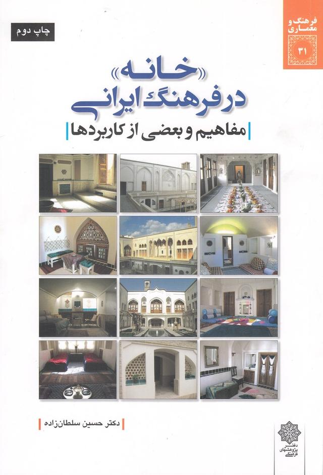 کتاب خانه در فرهنگ ایرانی