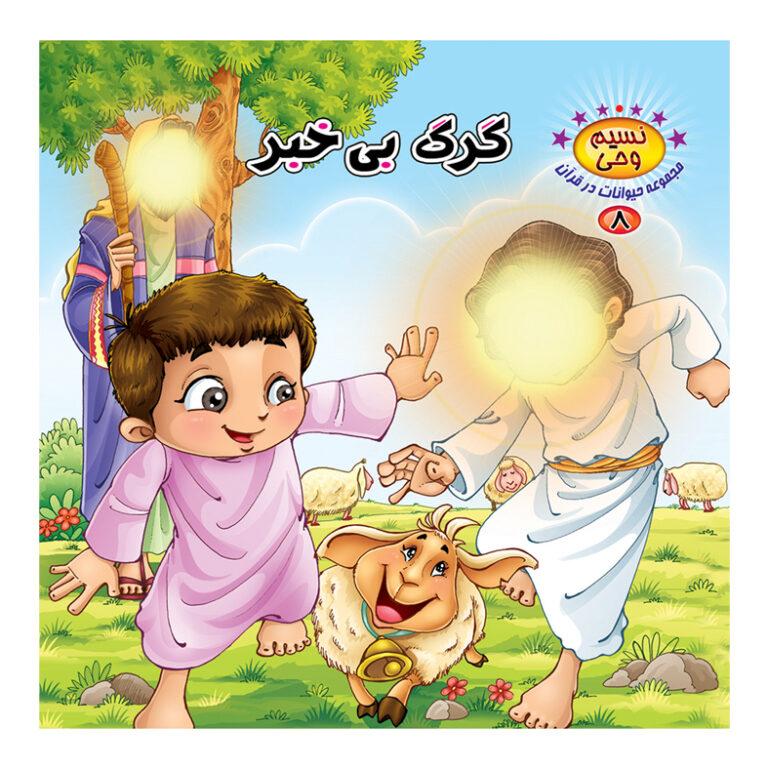 کتاب گرگ بی خبر