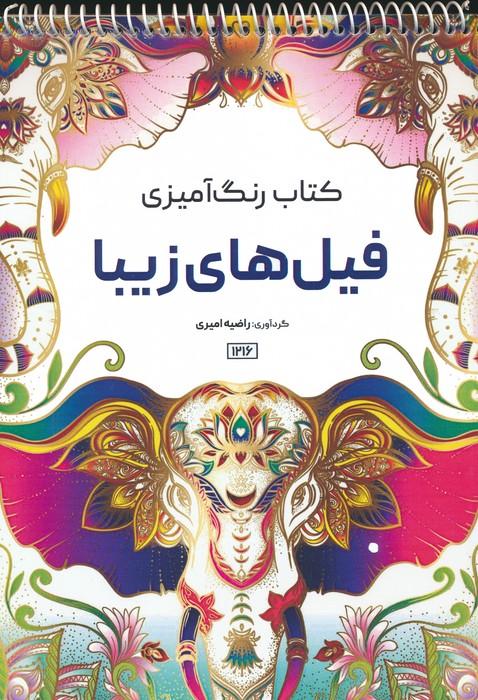 کتاب کتاب رنگ آمیزی فیل های زیبا