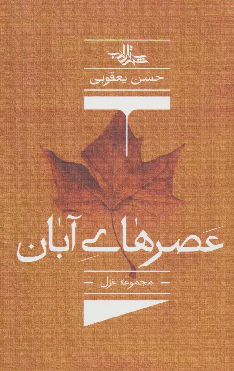 کتاب عصرهای آبان
