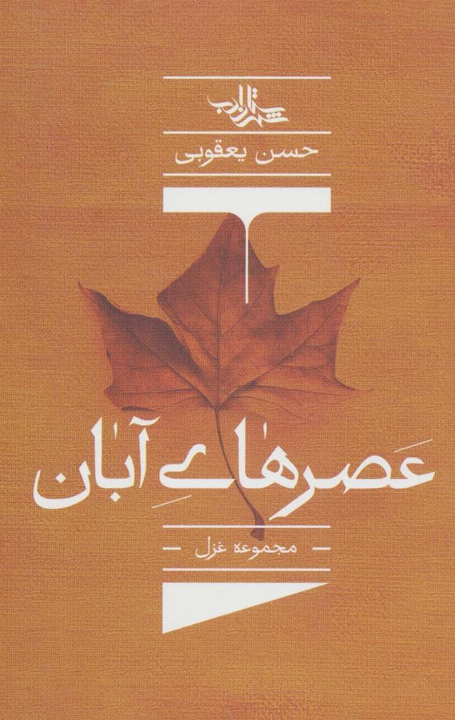 کتاب عصرهای آبان
