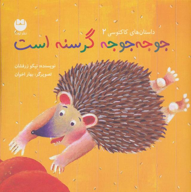 کتاب جوجه جوجه گرسنه است