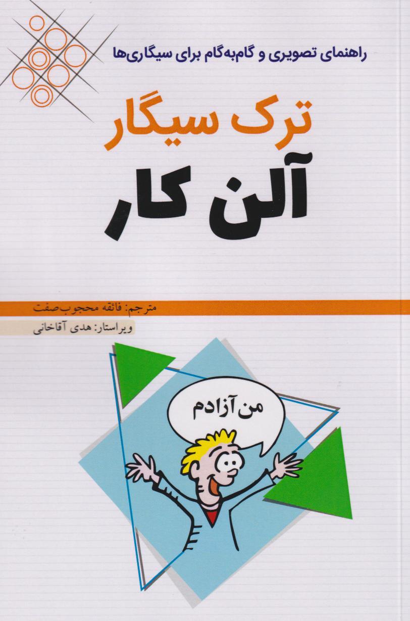 کتاب ترک سیگار
