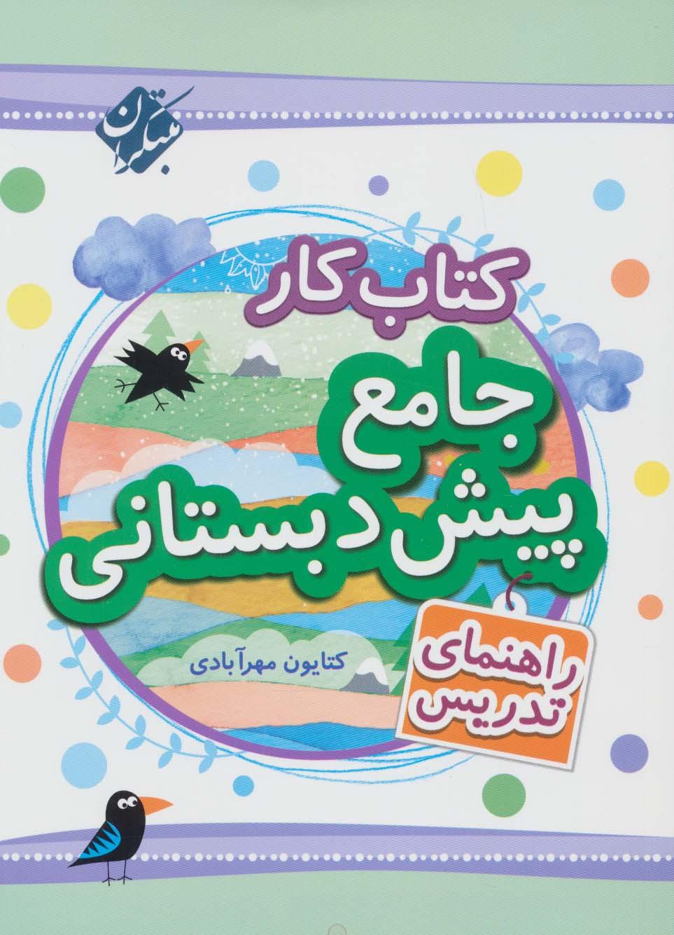 کتاب کار جامع پیش دبستانی