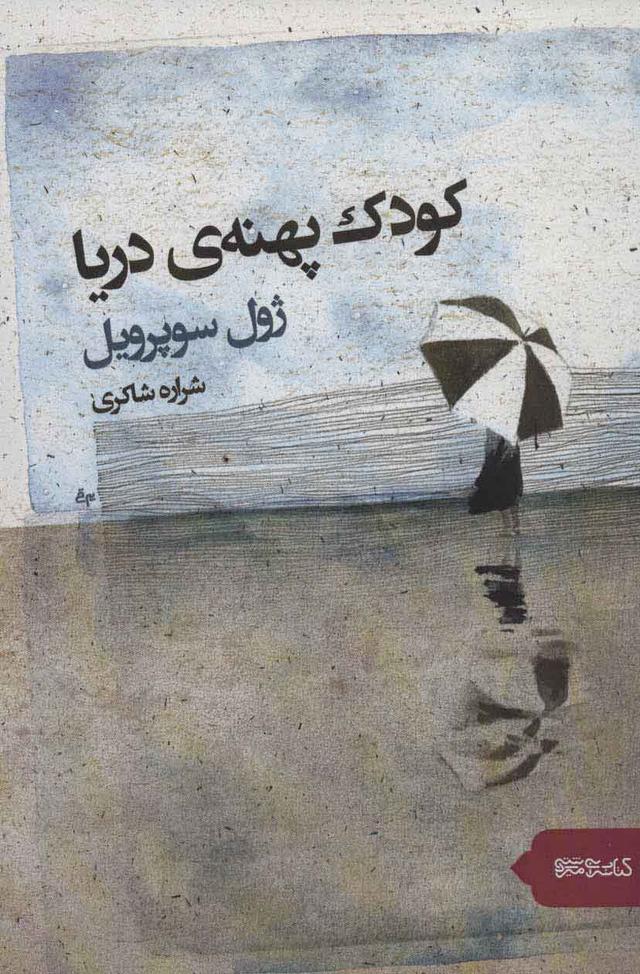کتاب کودک پهنه دریا
