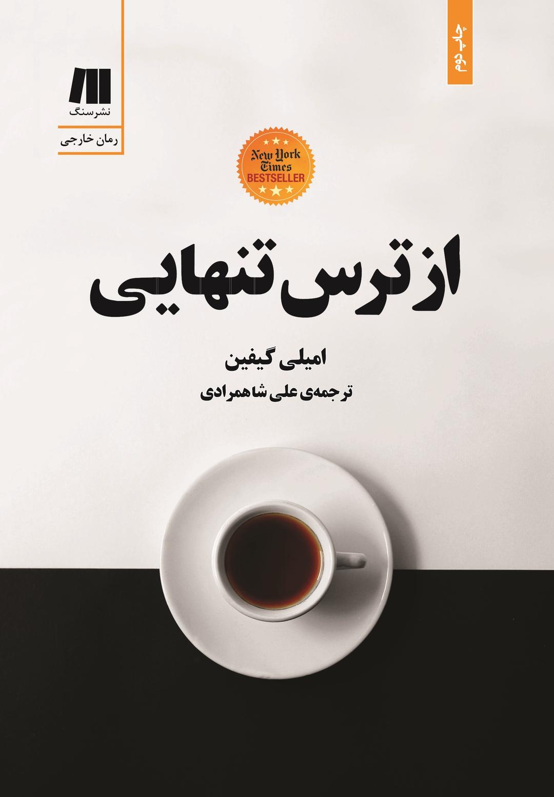 کتاب از ترس تنهایی