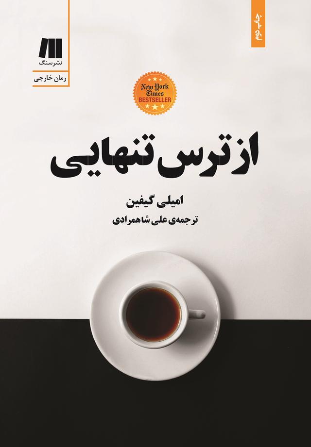 کتاب از ترس تنهایی