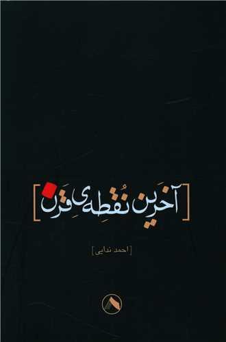کتاب آخرین نقطه قرن