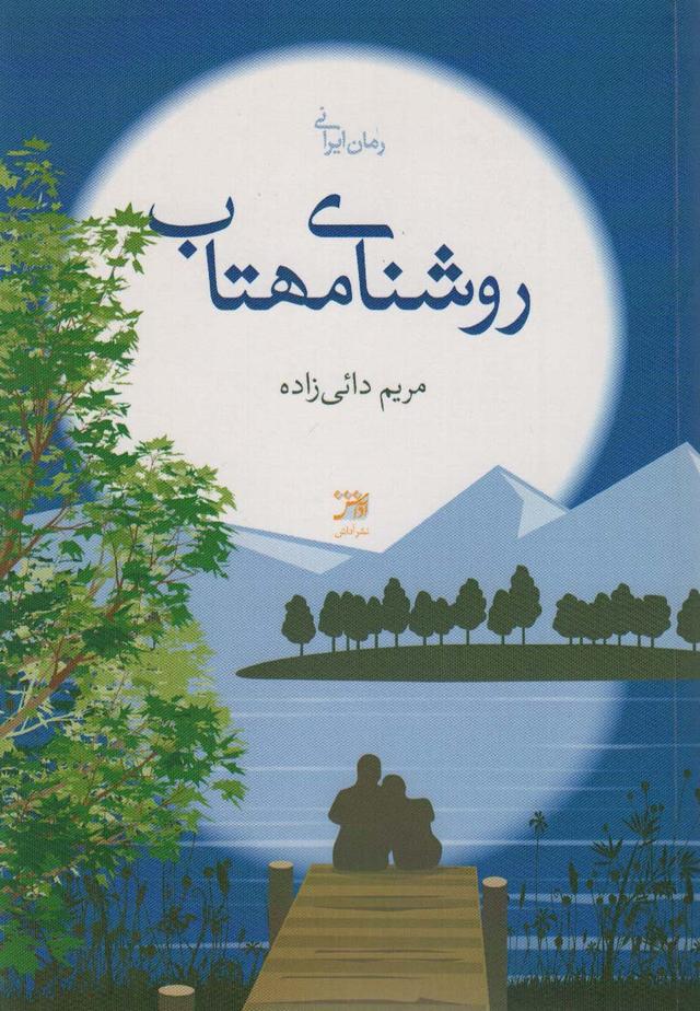 کتاب روشنای مهتاب