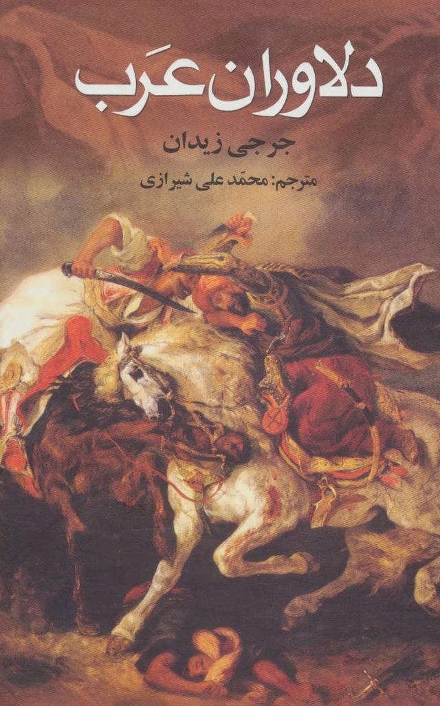 کتاب دلاوران عرب
