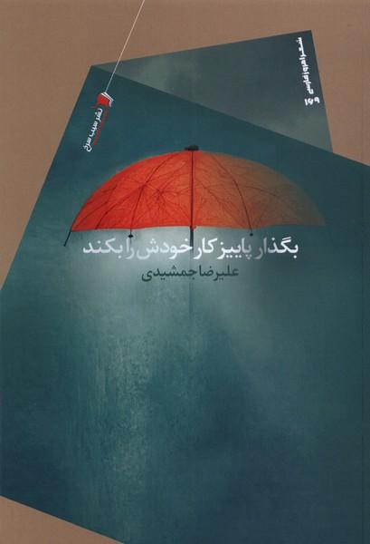 کتاب بگذار پاییز کار خودش را بکند