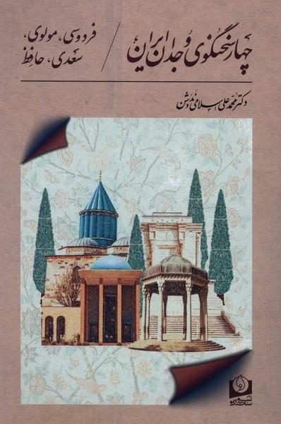 کتاب چهار سخنگوی وجدان ایران
