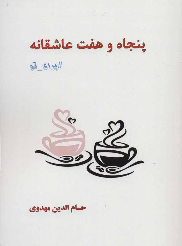 کتاب پنجاه و هفت عاشقانه برای تو