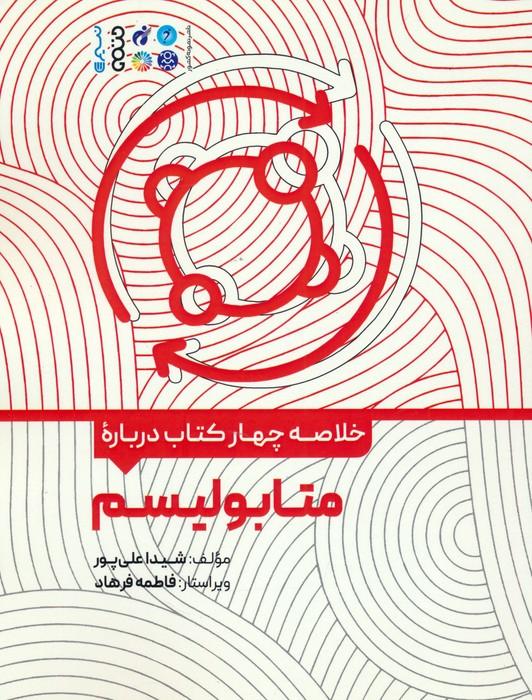 کتاب خلاصه چهار کتاب درباره متابولیسم