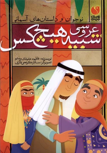 کتاب عروسی شبیه هیچ کس