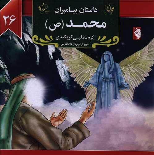 کتاب محمد (ص)