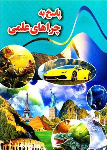 کتاب پاسخ به چراهای علمی