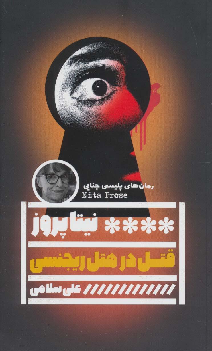 قتل در هتل ریجنسی