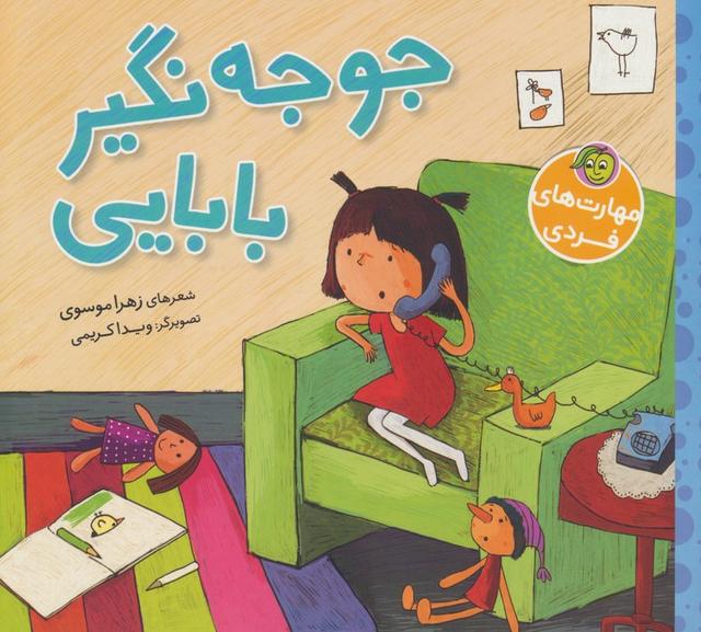 کتاب جوجه نگیر بابایی