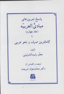 کتاب پاسخ تمرین های مبادی العربیه (4)