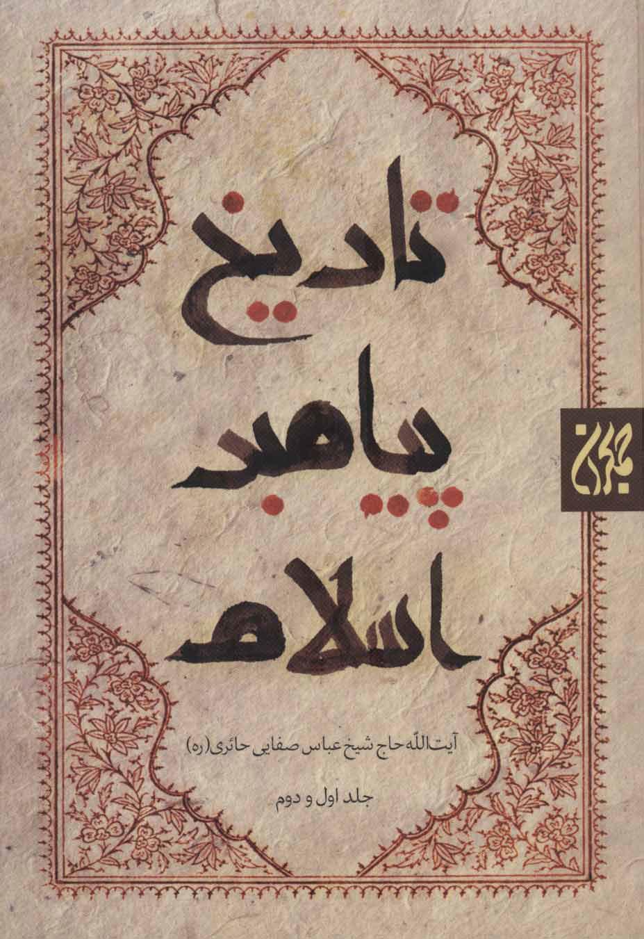 کتاب تاریخ پیامبر اسلام (3 جلدی)