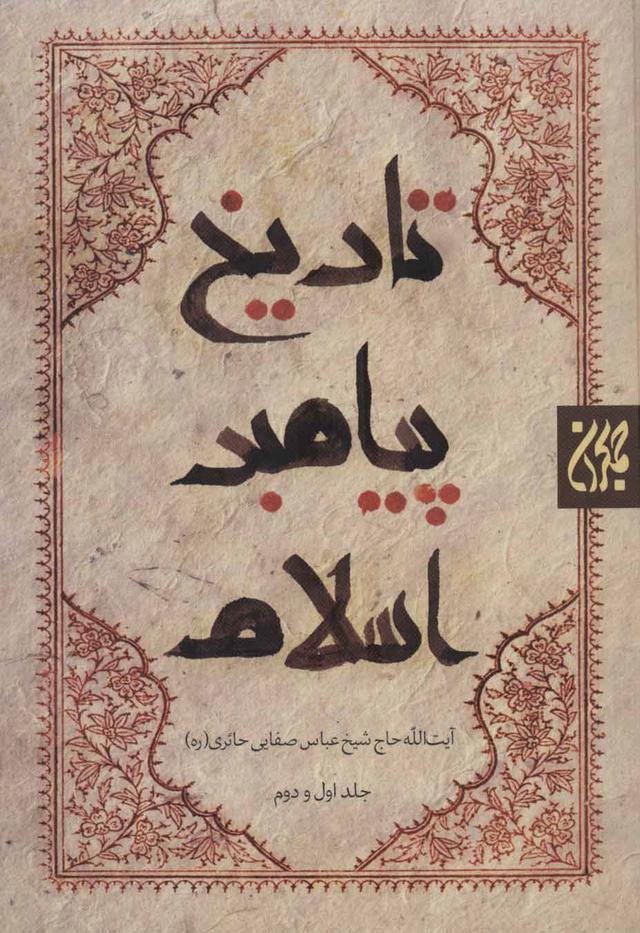 کتاب تاریخ پیامبر اسلام (3 جلدی)