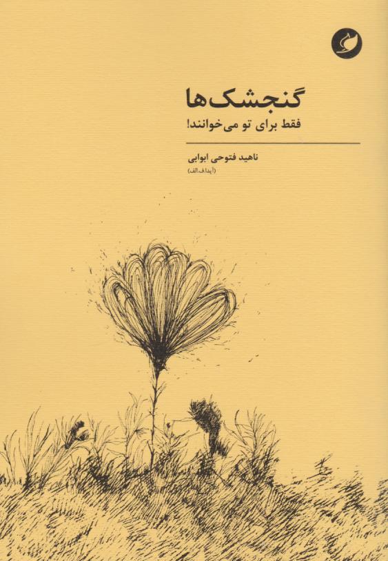 کتاب گنجشکها فقط برای تو میخوانند!