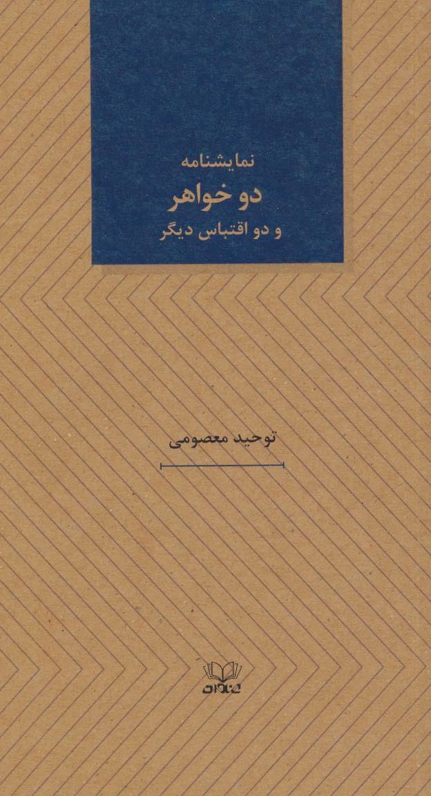 کتاب نمایشنامه دو خواهر و دو اقتباس دیگر