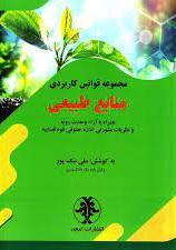 کتاب مجموعه قوانین کاربردی منابع طبیعی